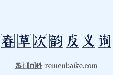 春草次韵反义词是什么意思的图片